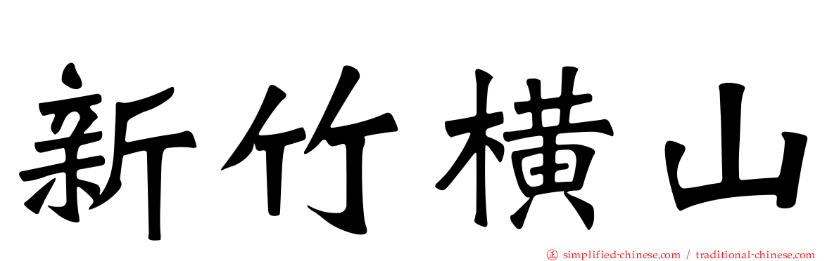 新竹横山