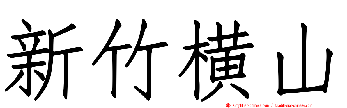 新竹横山