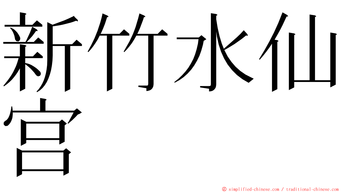 新竹水仙宫 ming font