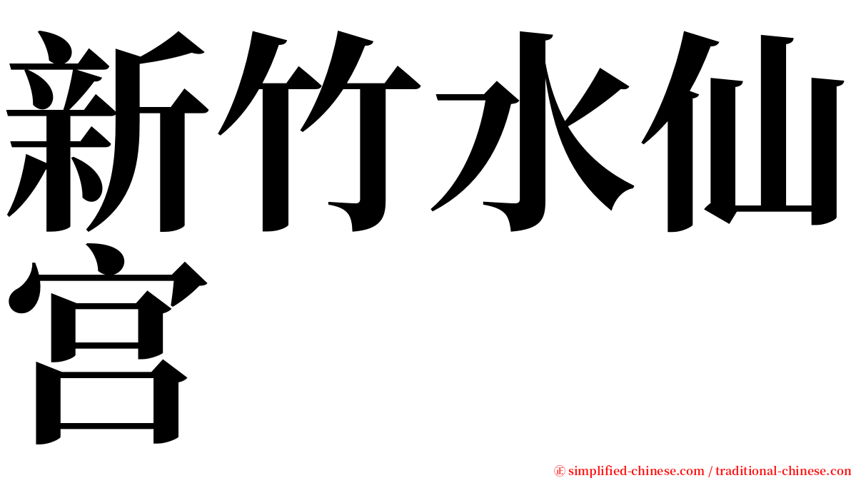 新竹水仙宫 serif font