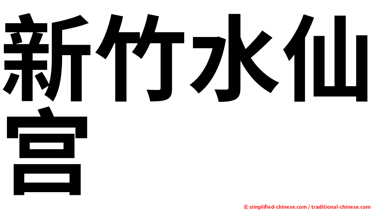 新竹水仙宫