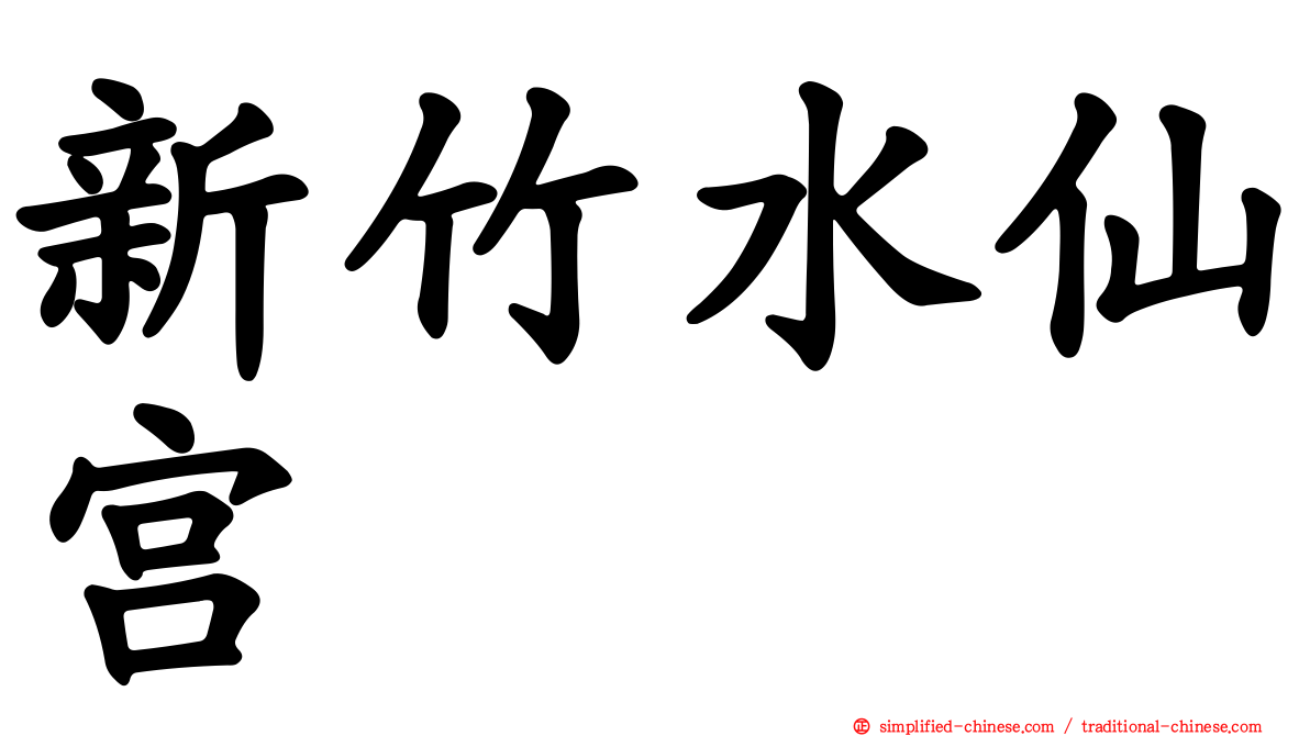 新竹水仙宫