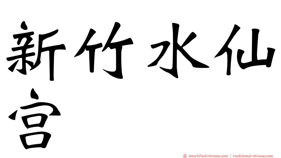 新竹水仙宫