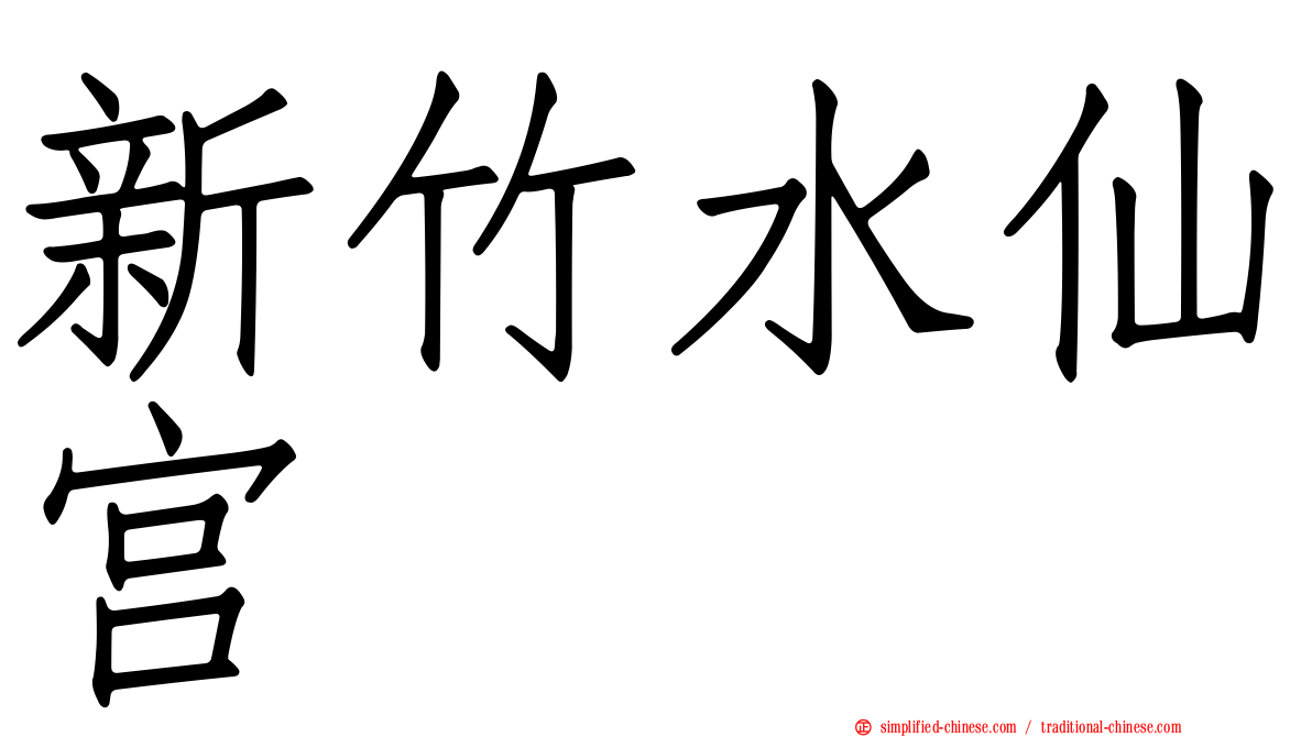 新竹水仙宫