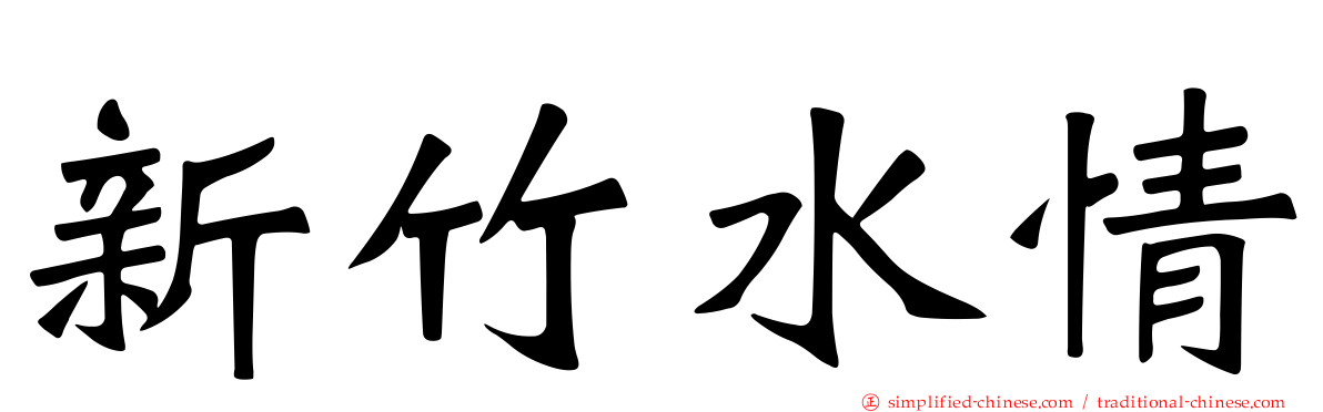 新竹水情