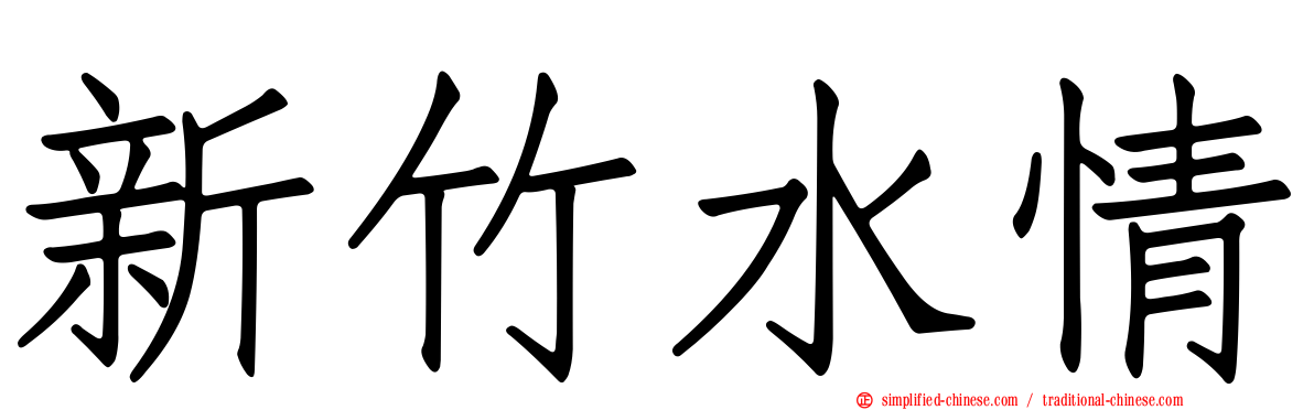 新竹水情
