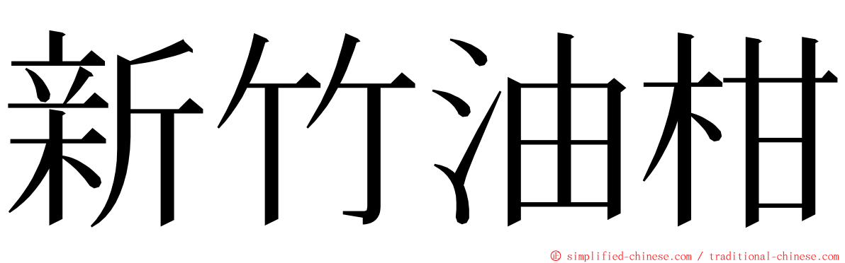 新竹油柑 ming font