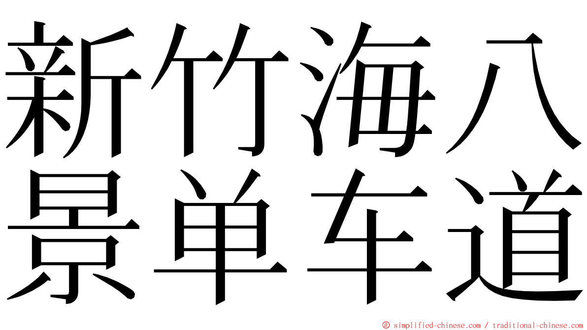新竹海八景单车道 ming font