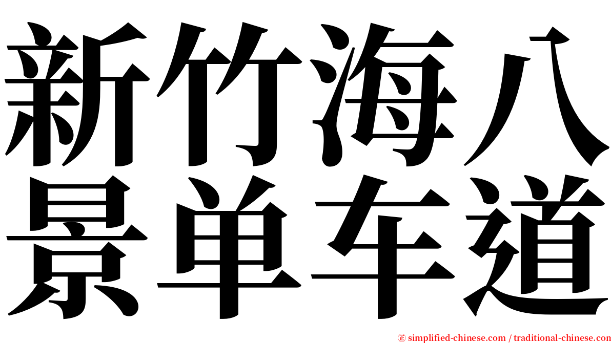 新竹海八景单车道 serif font