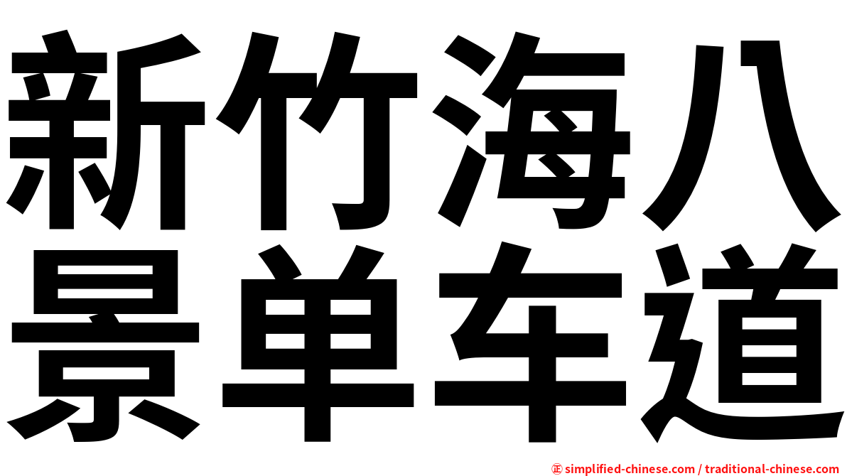 新竹海八景单车道