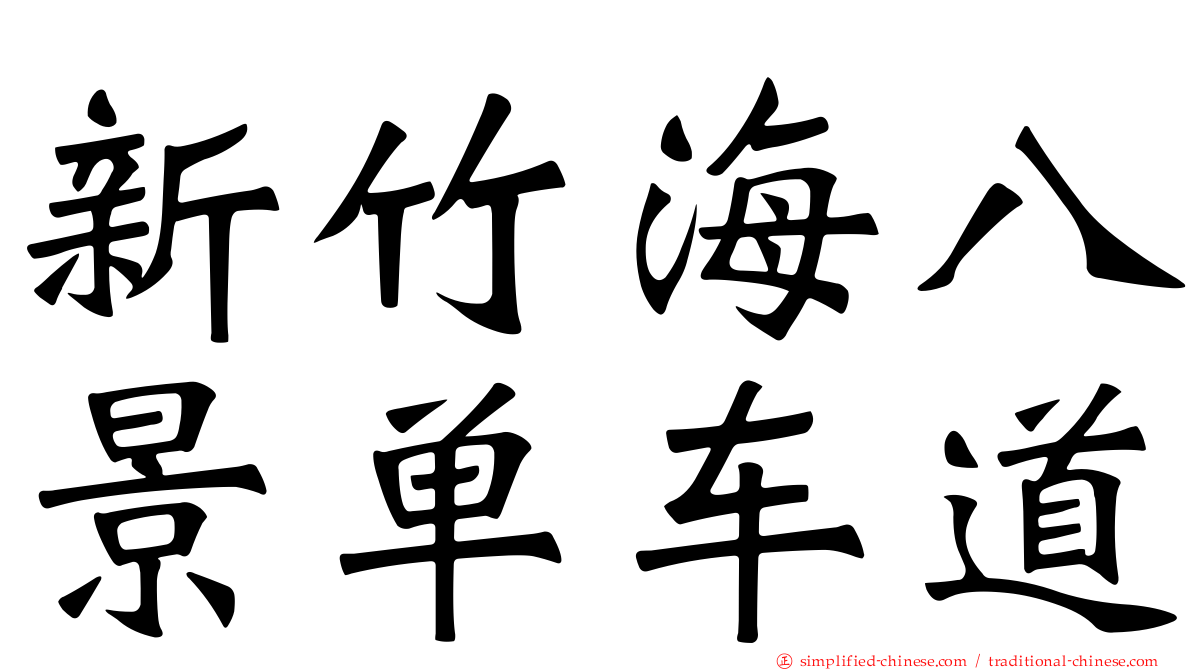 新竹海八景单车道