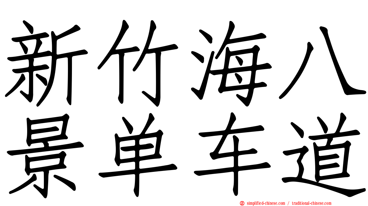 新竹海八景单车道