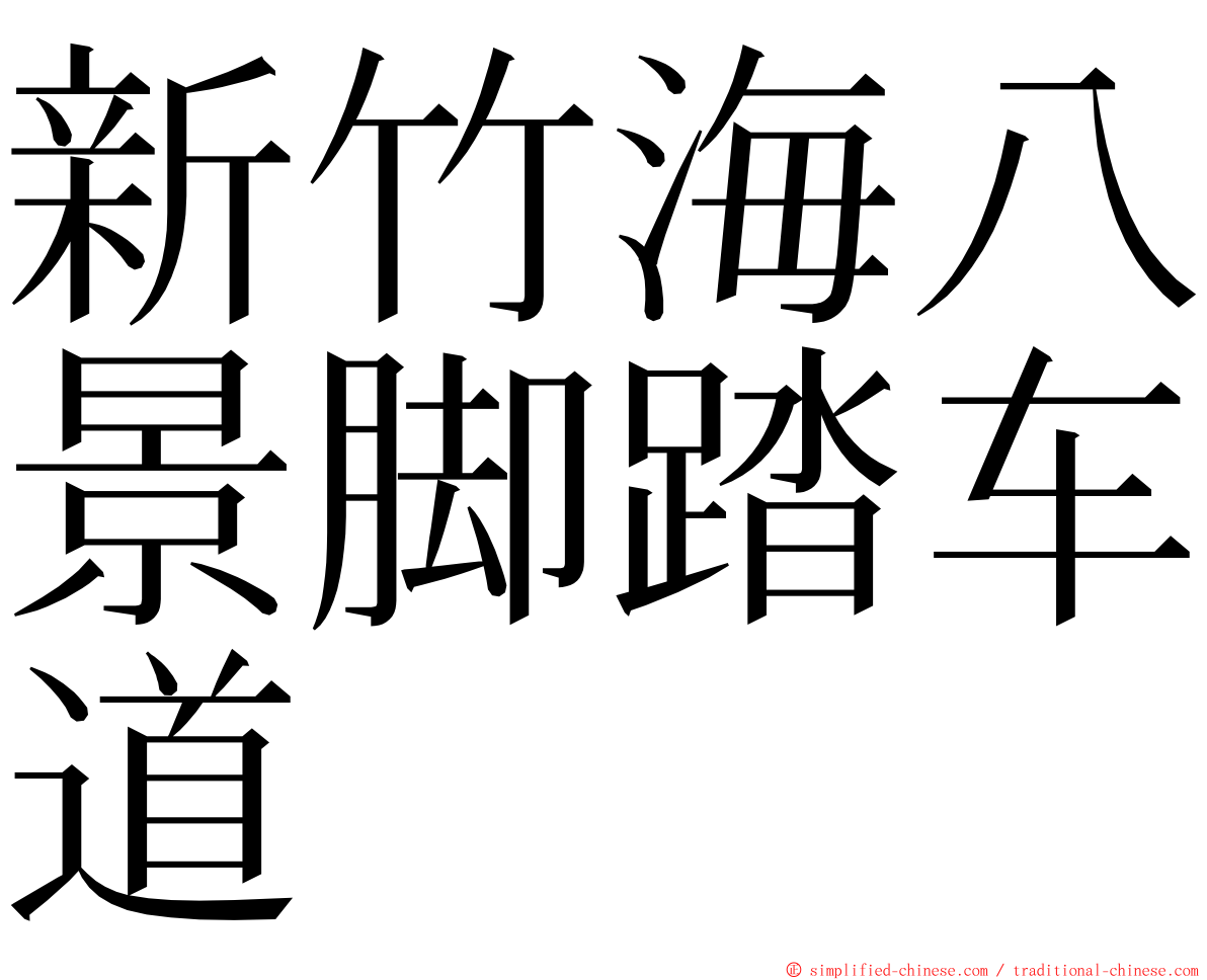新竹海八景脚踏车道 ming font