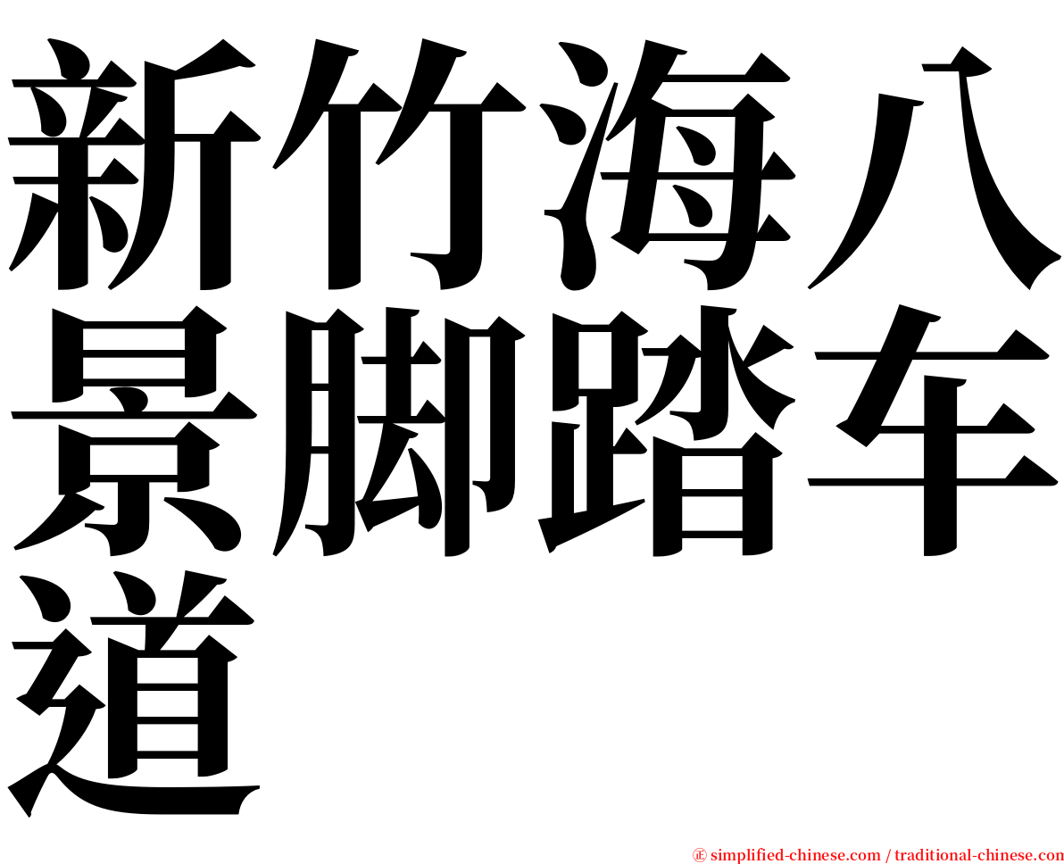 新竹海八景脚踏车道 serif font