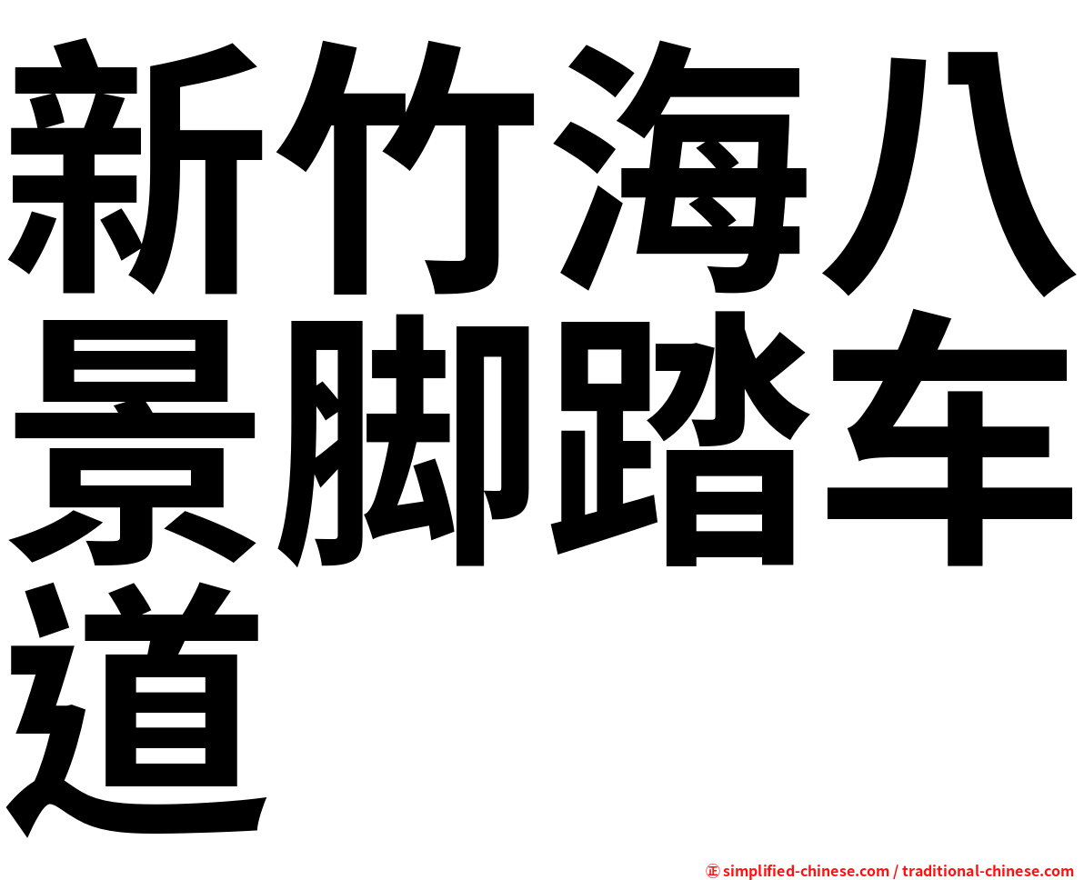 新竹海八景脚踏车道