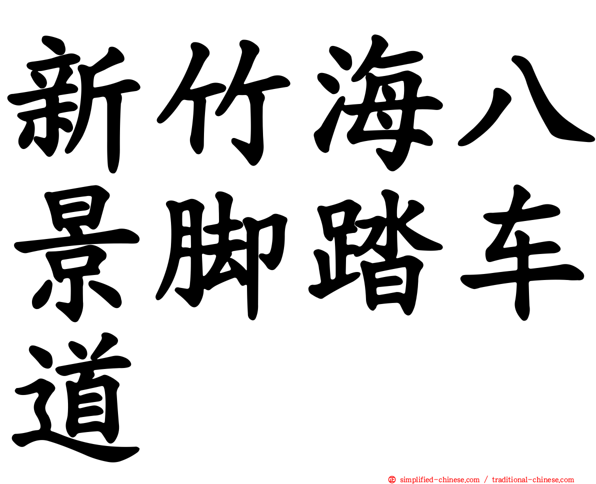 新竹海八景脚踏车道