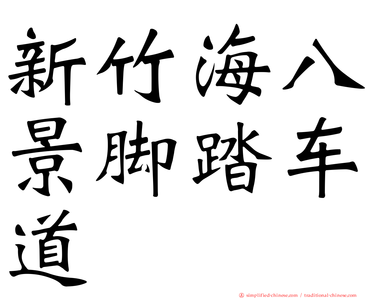 新竹海八景脚踏车道