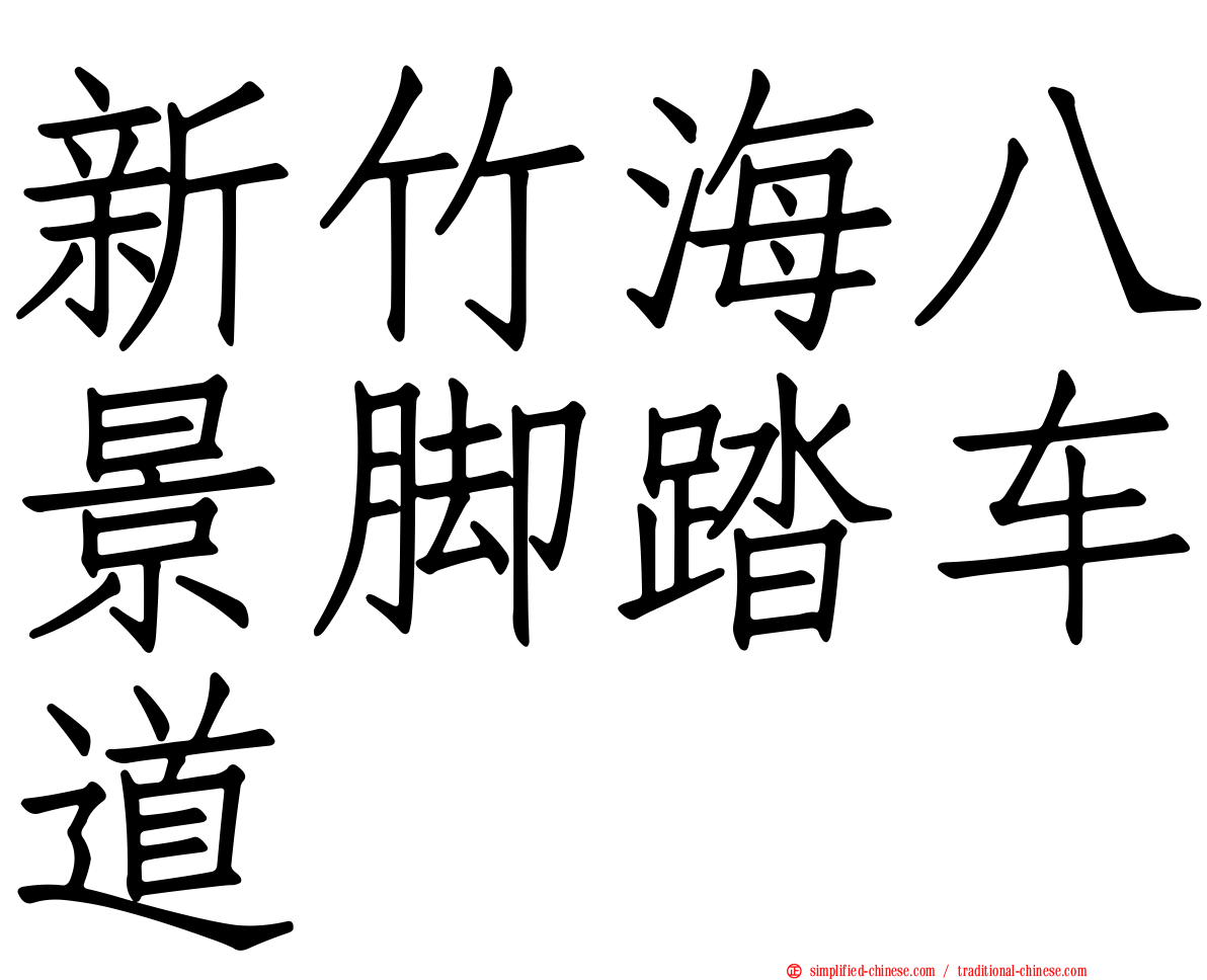 新竹海八景脚踏车道