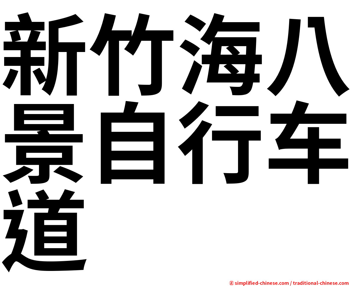 新竹海八景自行车道
