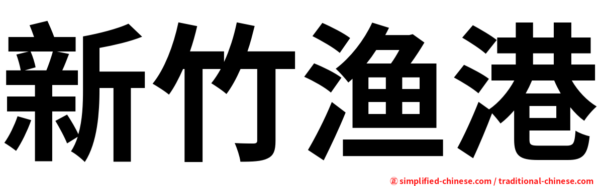 新竹渔港