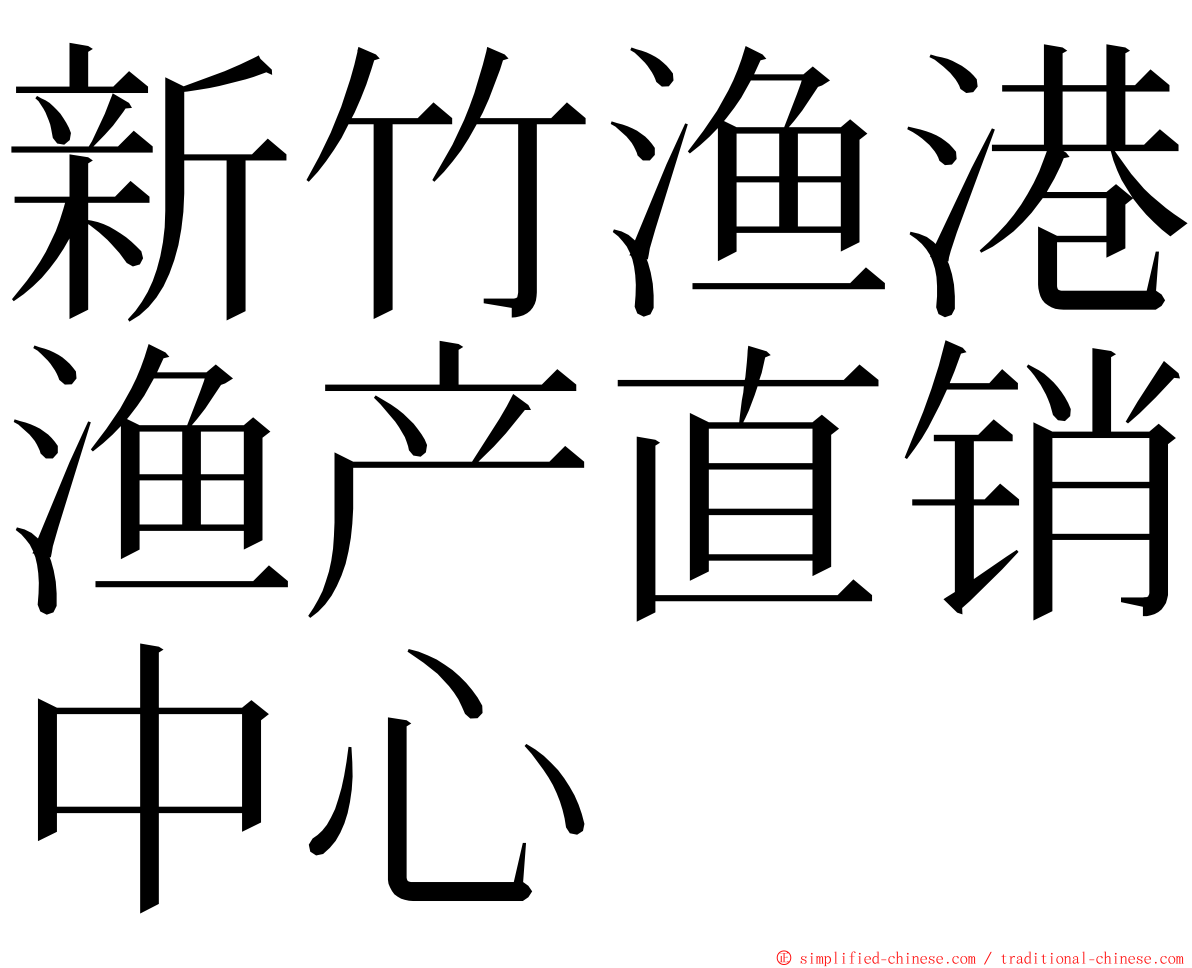新竹渔港渔产直销中心 ming font