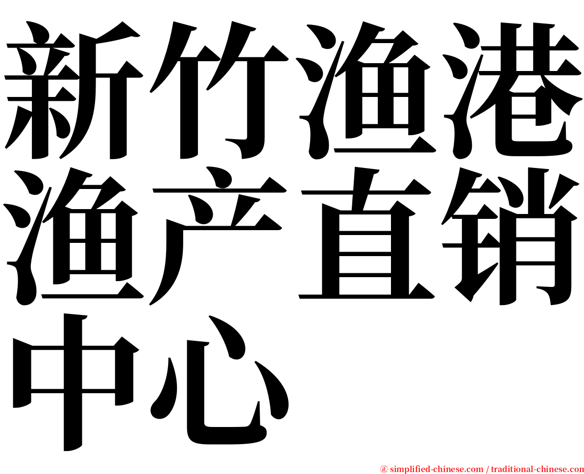 新竹渔港渔产直销中心 serif font