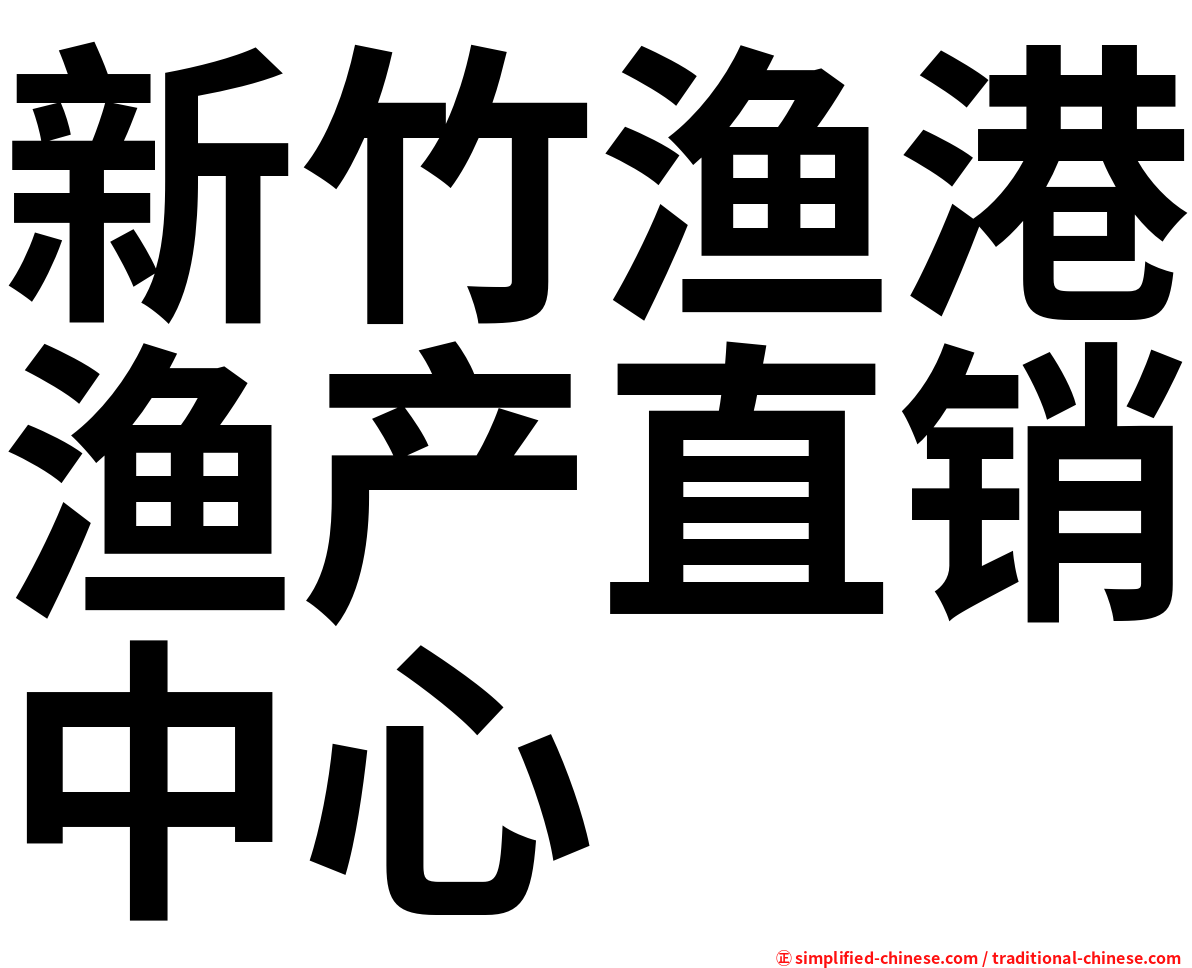 新竹渔港渔产直销中心