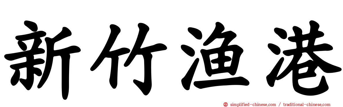 新竹渔港