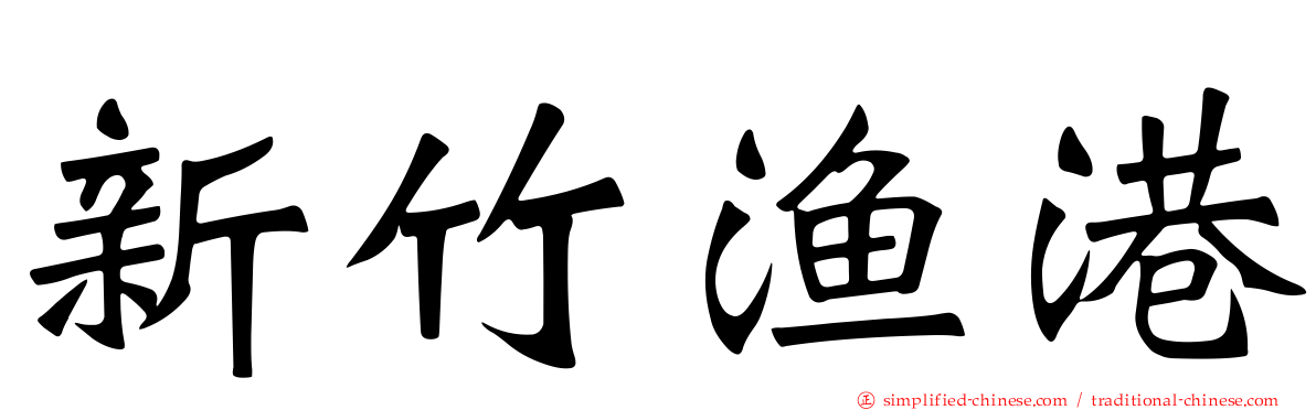 新竹渔港