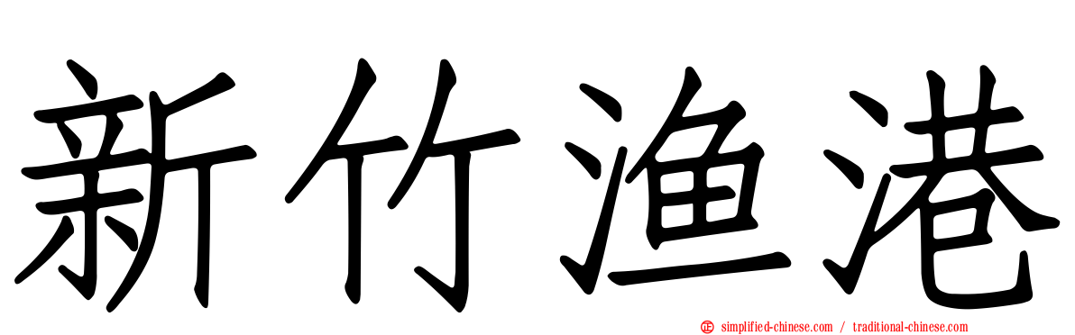 新竹渔港