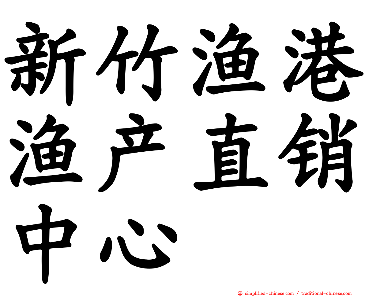 新竹渔港渔产直销中心