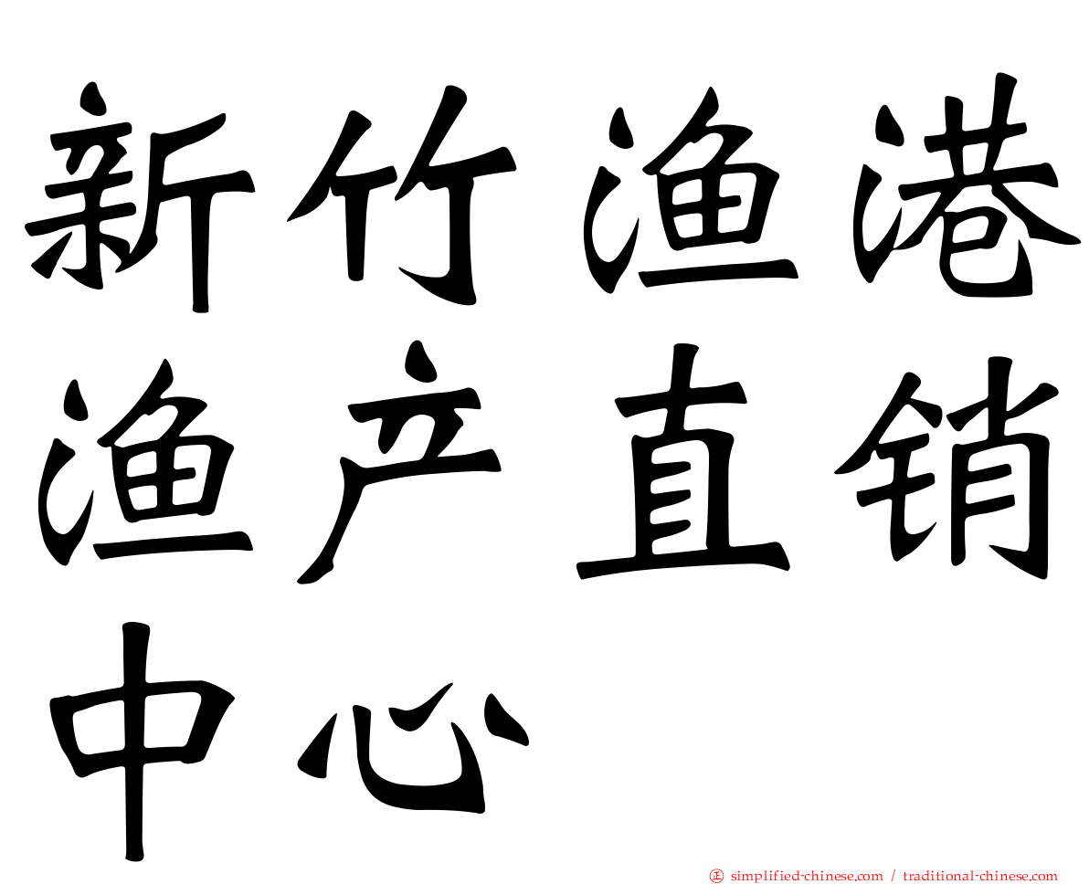 新竹渔港渔产直销中心