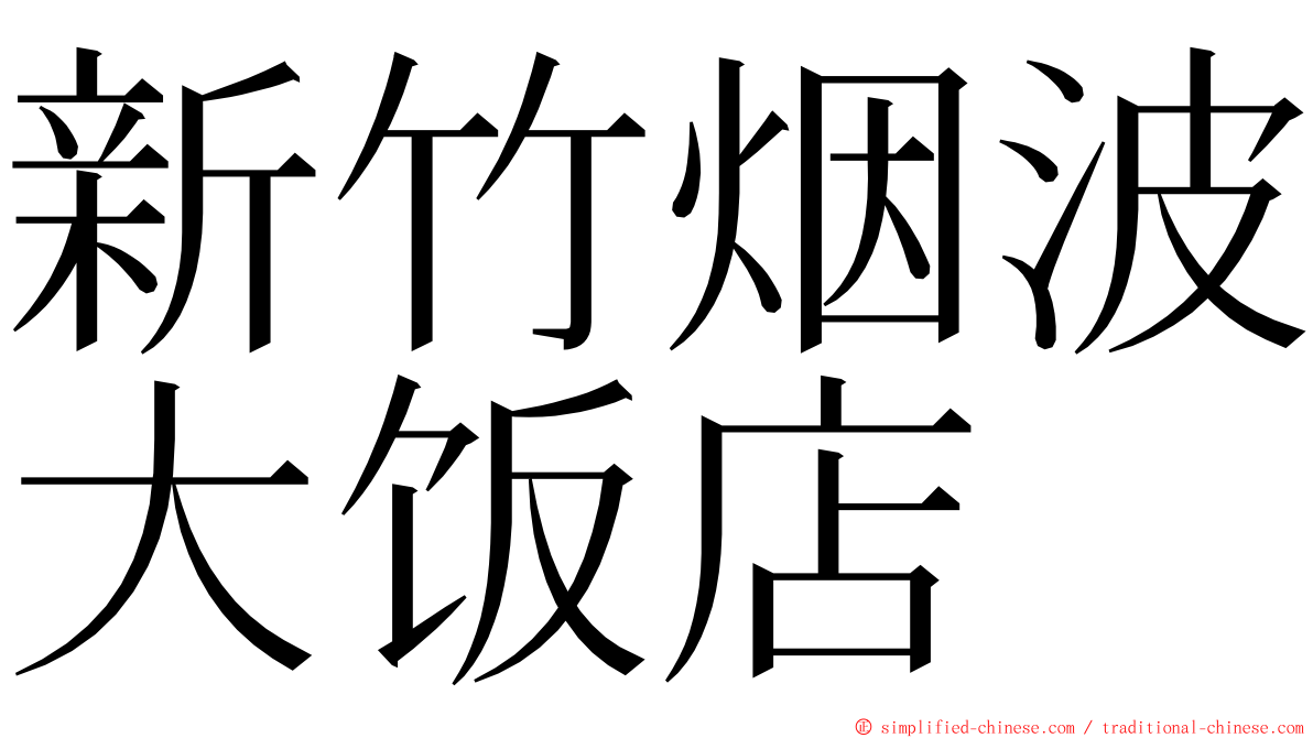 新竹烟波大饭店 ming font
