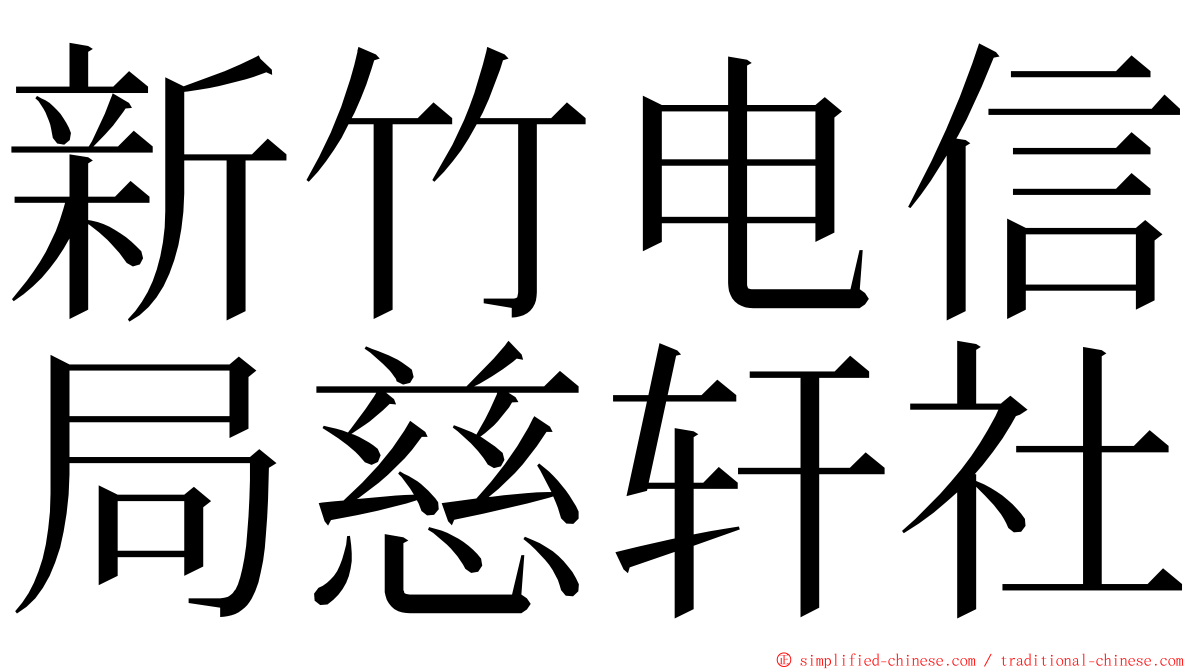 新竹电信局慈轩社 ming font