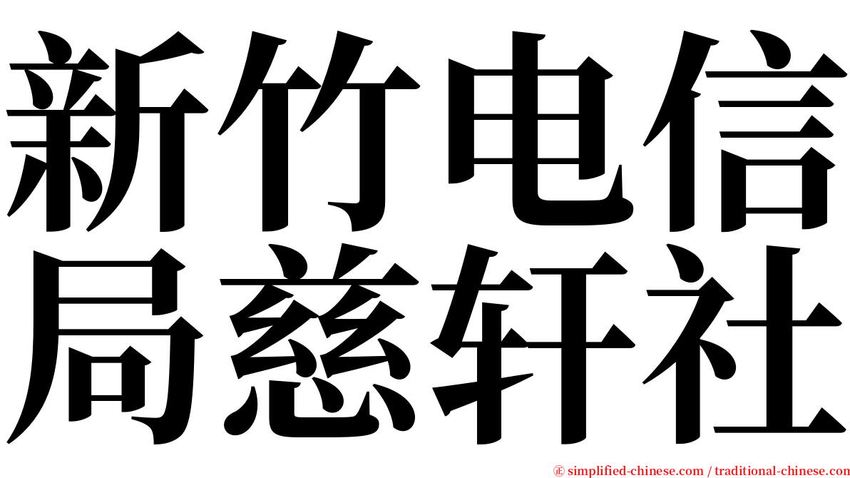 新竹电信局慈轩社 serif font