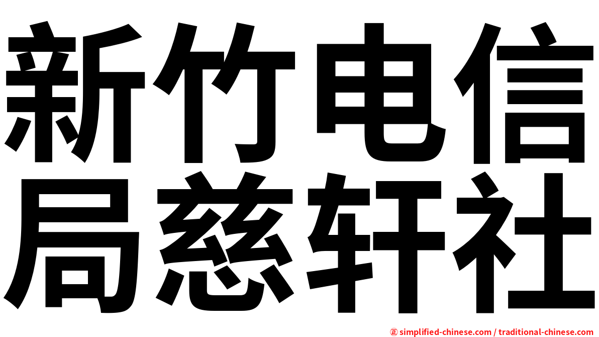 新竹电信局慈轩社