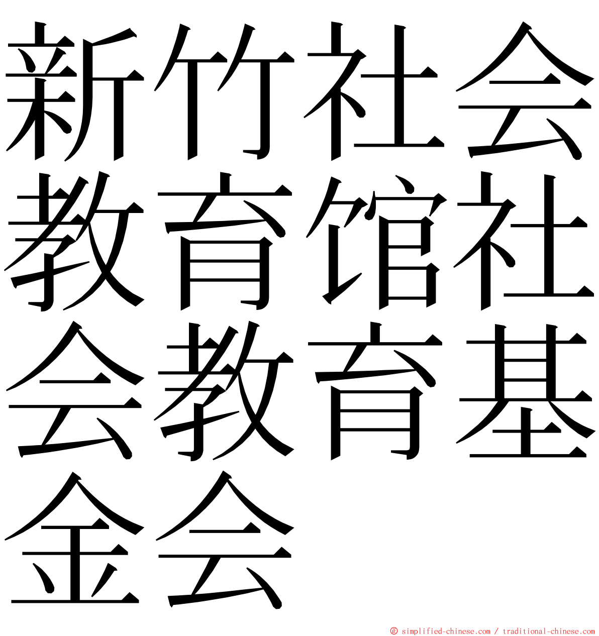 新竹社会教育馆社会教育基金会 ming font