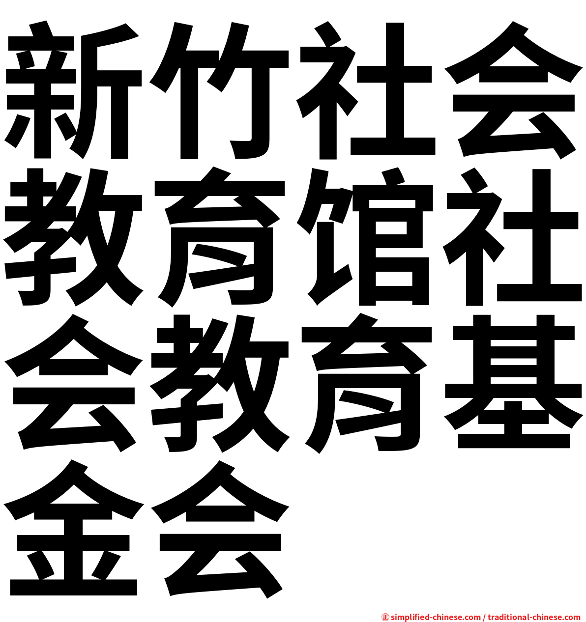 新竹社会教育馆社会教育基金会