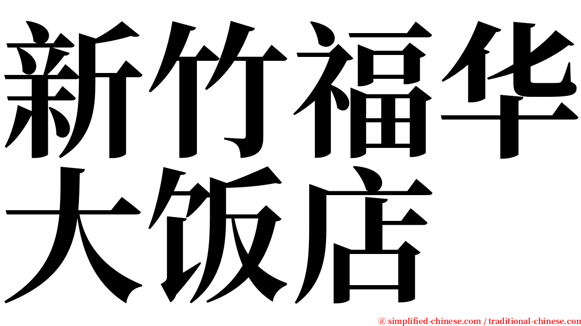 新竹福华大饭店 serif font
