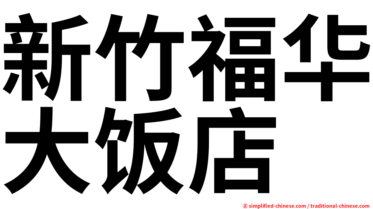 新竹福华大饭店