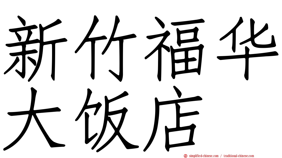 新竹福华大饭店