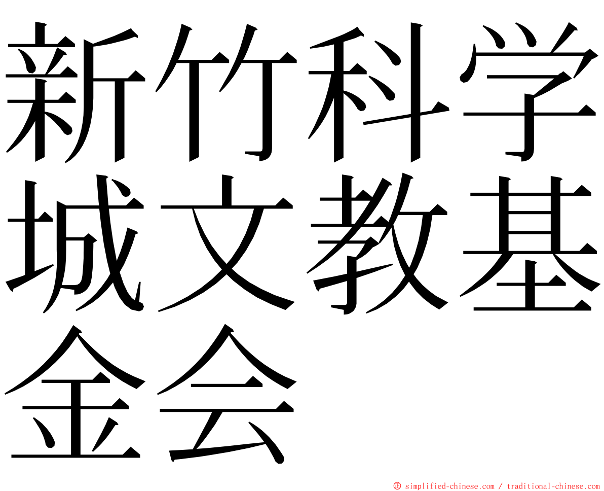 新竹科学城文教基金会 ming font