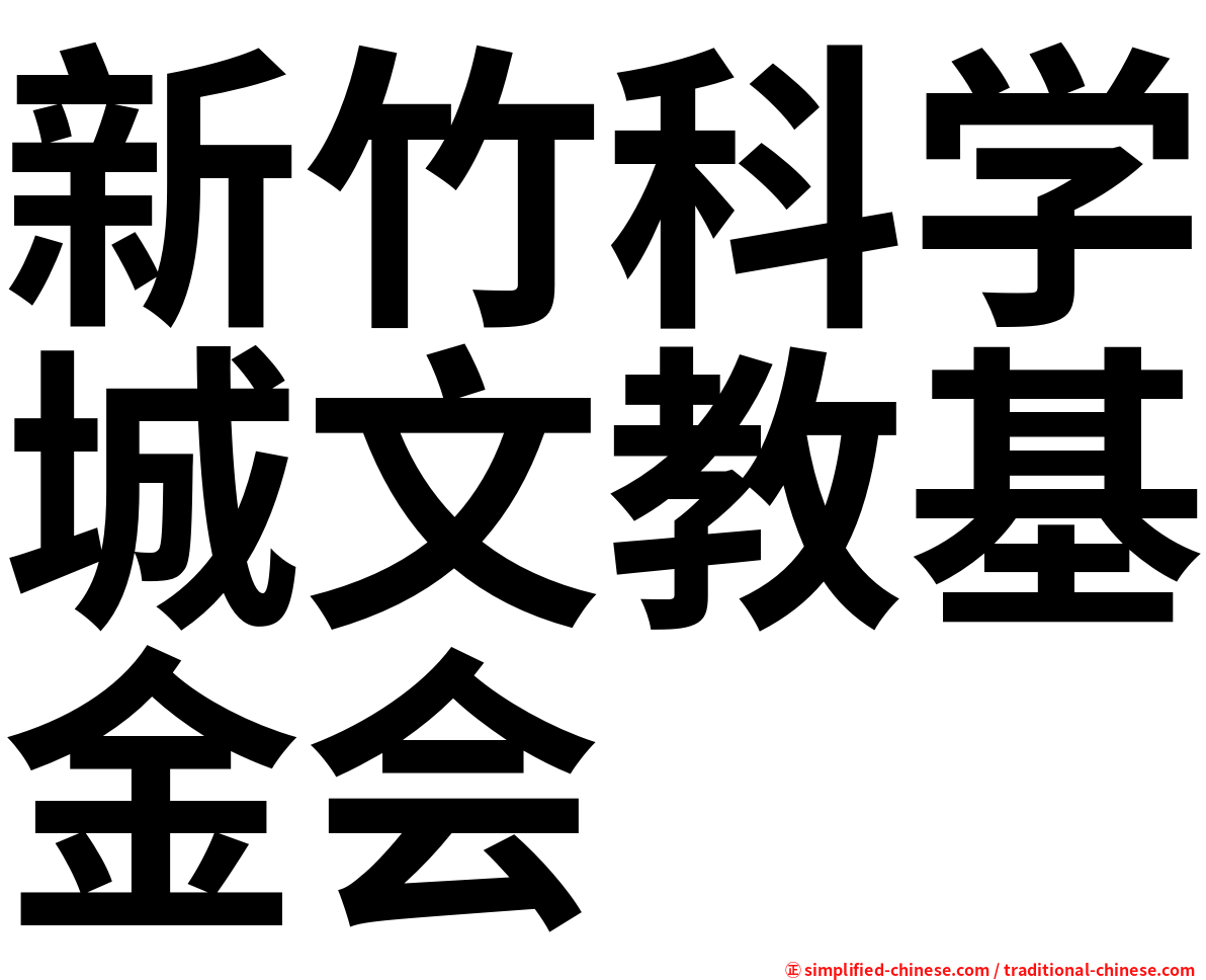 新竹科学城文教基金会