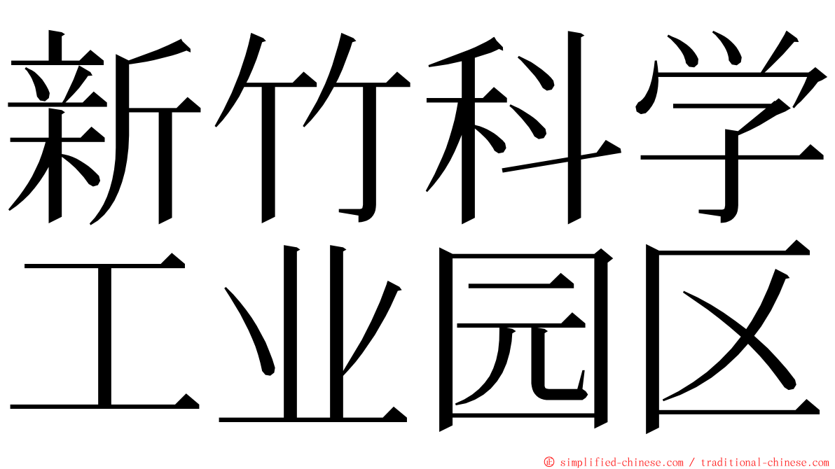 新竹科学工业园区 ming font