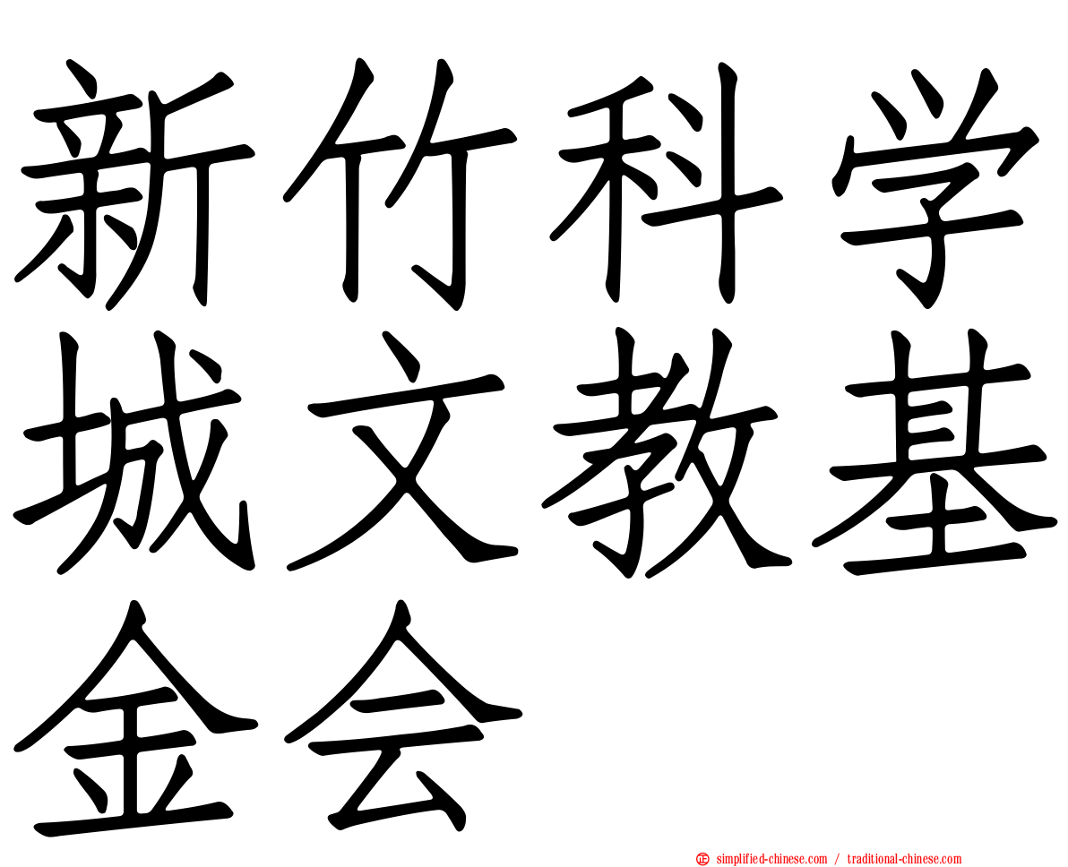 新竹科学城文教基金会