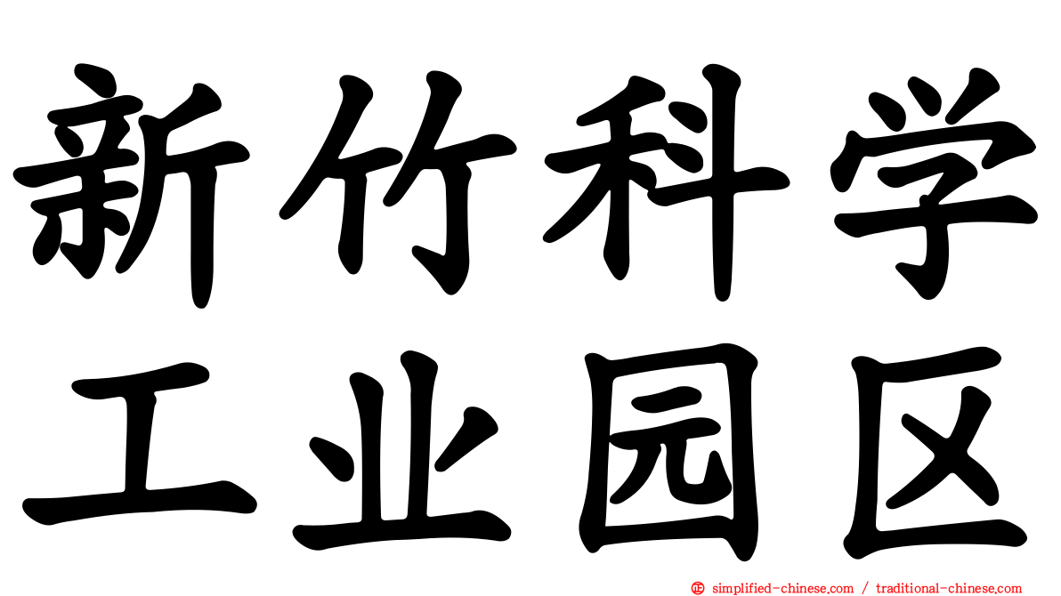 新竹科学工业园区