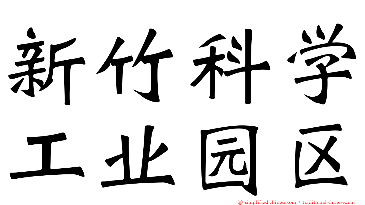 新竹科学工业园区