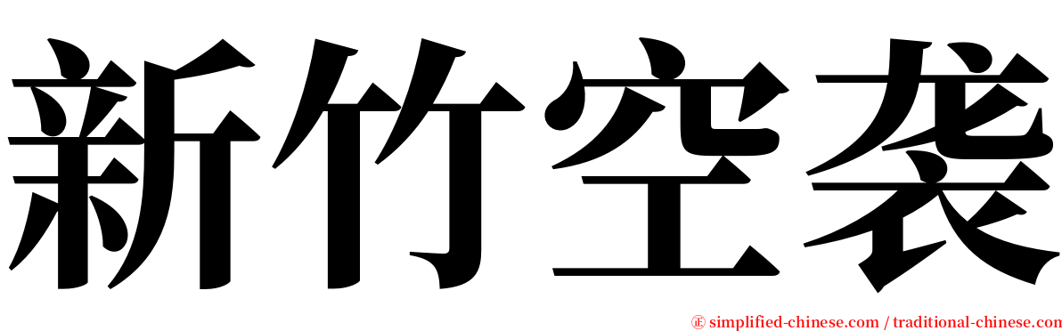 新竹空袭 serif font