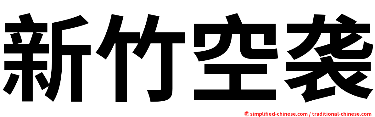 新竹空袭