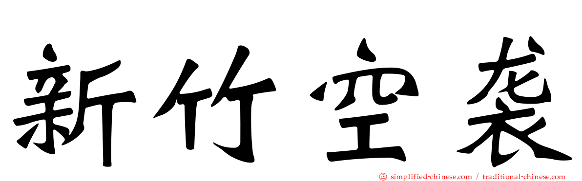新竹空袭